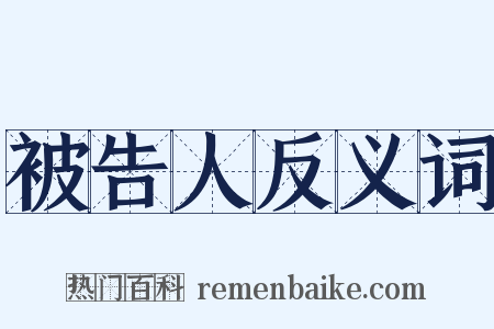 被告人反义词是什么意思的图片